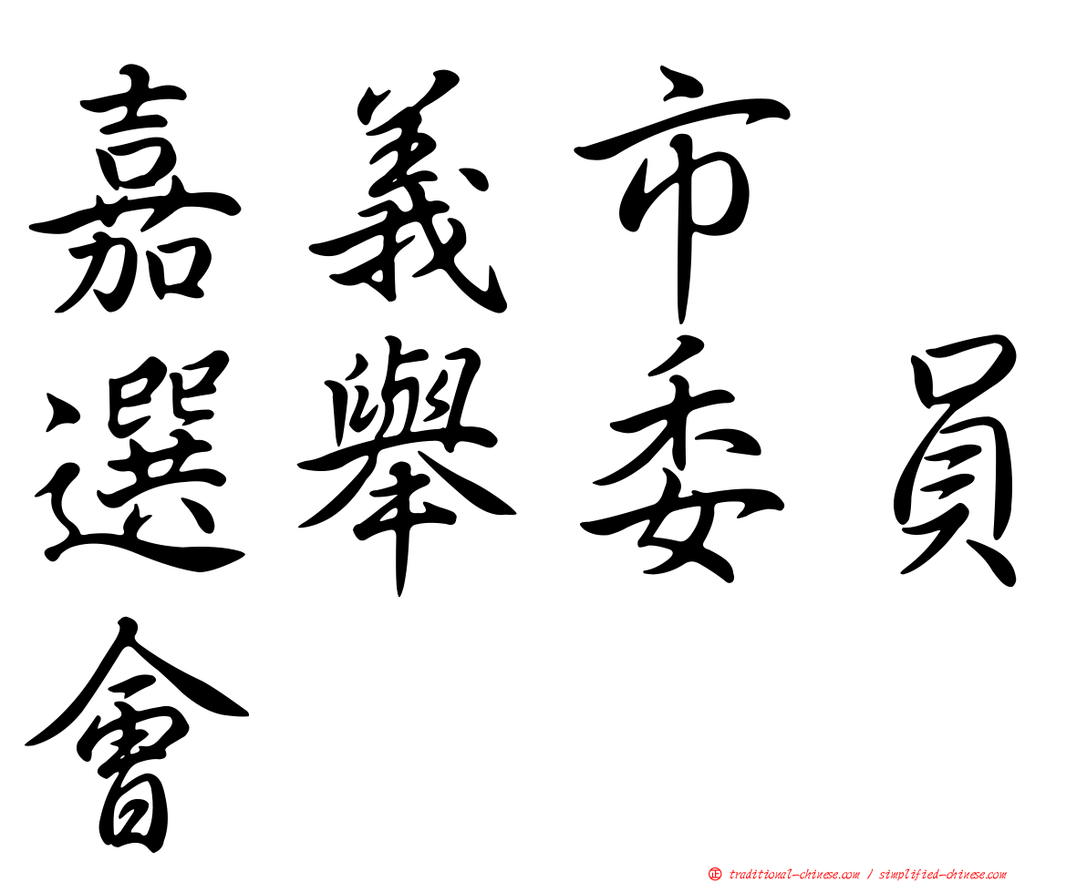 嘉義市　選舉委員會